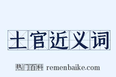 土官近义词是什么意思的图片